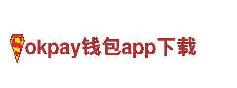 okpay钱包app下载-漆业真专家